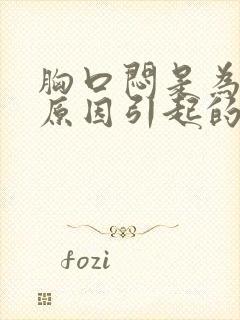 胸口闷是为什么原因引起的