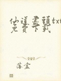 仙道尽头txt免费下载