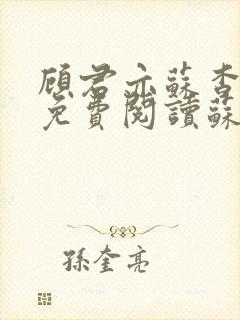 顾君亦苏杳小说免费阅读苏家有女