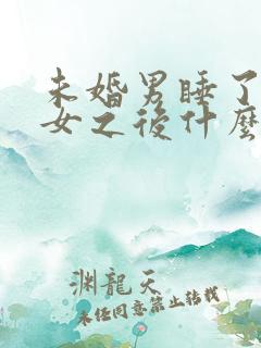 未婚男睡了已婚女之后什么心理