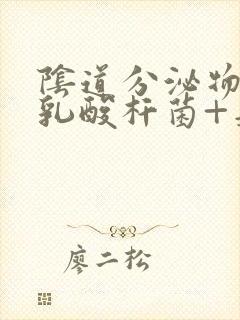 阴道分泌物检查乳酸杆菌+是什么意思