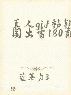 真人gif动态图出处180期上篇
