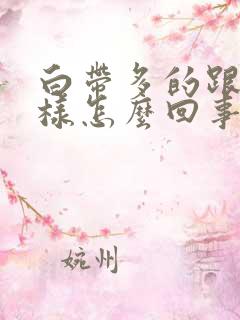 白带多的跟水一样怎么回事