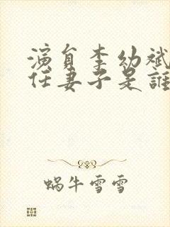 演员李幼斌的现任妻子是谁