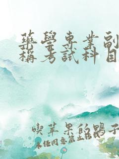 药学专业副高职称考试科目有哪些