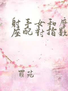 射手女和摩羯男座配对指数