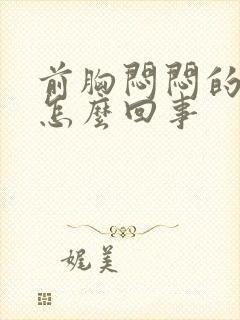 前胸闷闷的疼是怎么回事