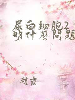 尿白细胞2 说明什么问题女性