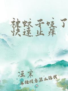 被蚊子咬了怎么快速止痒