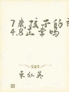 7岁孩子的视力4.8正常吗