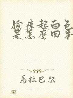 脸痒起白色疙瘩是怎么回事