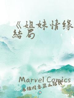 《姐妹情缘》大结局