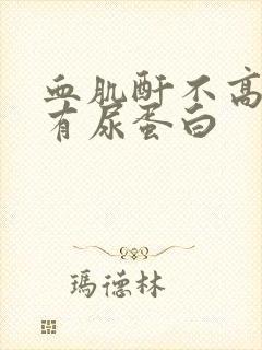 血肌酐不高但是有尿蛋白