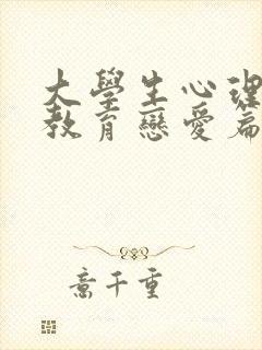 大学生心理健康教育恋爱篇