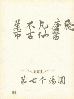 叶不凡唐飞雪都市古仙医