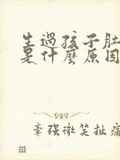 生过孩子肚子大是什么原因