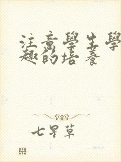 注意学生学习兴趣的培养