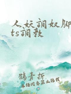 人妖调奴脚深喉ts调教