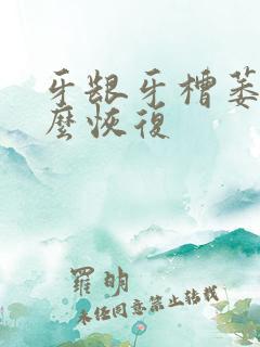 牙龈牙槽萎缩怎么恢复