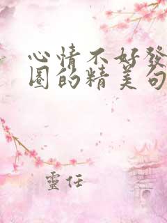 心情不好发朋友圈的精美句子励志