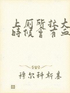 上厕所拉大便的时候会有血