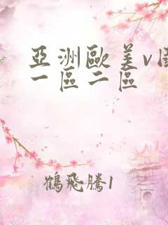 亚洲欧美v国产一区二区