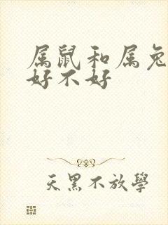 属鼠和属兔婚配好不好