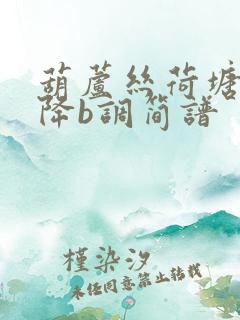 葫芦丝荷塘月色降b调简谱