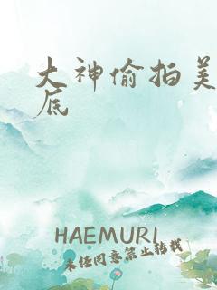 大神偷拍美女裙底