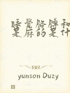 睡觉胳膊和腿老是麻的是什么原因