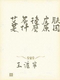 艾炙后皮肤发痒是什么原因