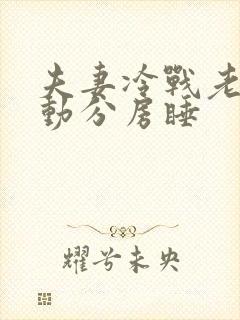 夫妻冷战老公主动分房睡