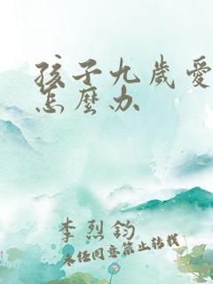 孩子九岁爱撒谎怎么办