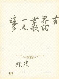 这一世界有那么多人歌词