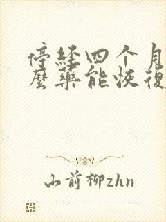 停经四个月吃什么药能恢复月经