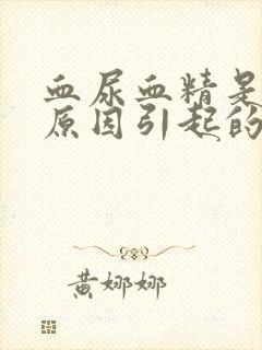 血尿血精是什么原因引起的男性