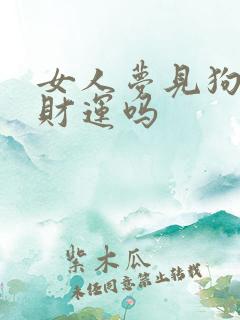 女人梦见狗屎有财运吗