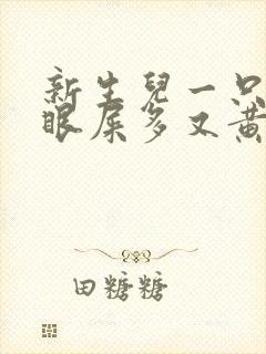 新生儿一只眼睛眼屎多又黄粘稠?