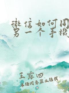 微信如何同步到另一个手机对方知道吗