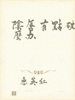 阴唇有点破皮怎么办