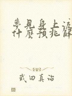 梦见身上流血是什么预兆解梦