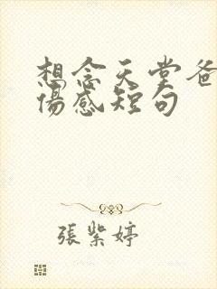 想念天堂爸妈最伤感短句