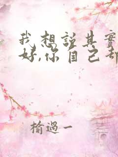 我想说其实你很好,你自己却不知道