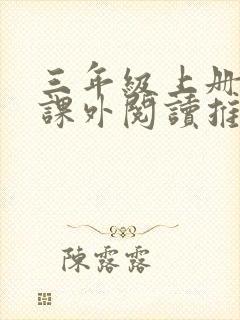 三年级上册语文课外阅读推荐书目