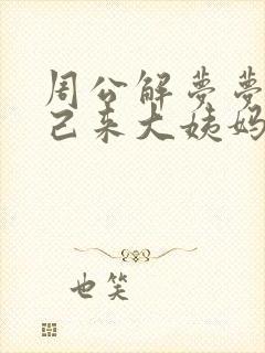 周公解梦梦见自己来大姨妈好多血