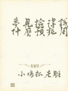 梦见捡得钱代表什么预兆周公解梦