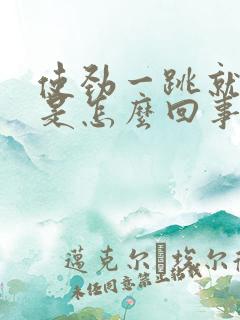 使劲一跳就漏尿是怎么回事