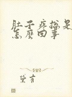 肚子疼总是拉屎怎么回事