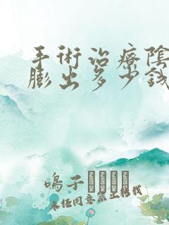 手术治疗阴道壁膨出多少钱