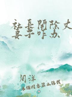 社长开除丈夫后妻子咋办